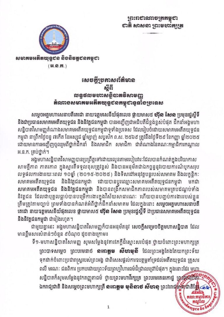 សេចក្ដីប្រកាសព័ត៌មាន ស្ដីពី លទ្ធផលមហាសន្និបាតវិសាមញ្ញតំណាងសមាគមអតីតយុទ្ធជនកម្ពុជាទូទាំងប្រទេស