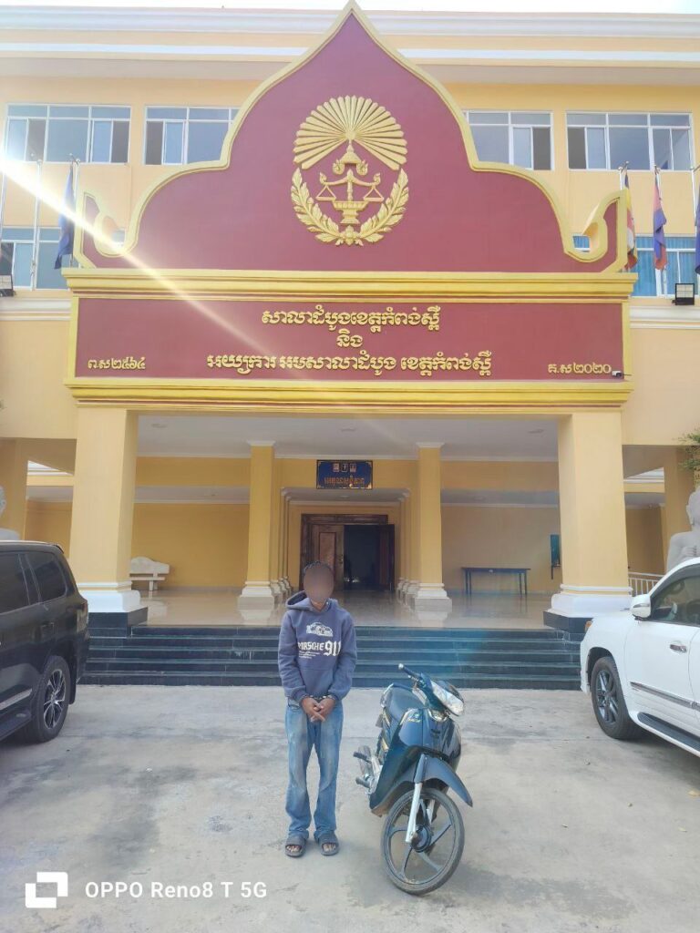 ជនសង្ស័យម្នាក់ត្រូវបានកម្លាំងកងរាជអាវុធហត្ថខេត្តកំពង់ស្ពឺ ធ្វើការឃាត់ខ្លួនបញ្ជូនទៅសាលាដំបូងខេត្តកំពង់ស្ពឺ ពាក់ព័ន្ធករណីគ្រឿងញៀន!!!