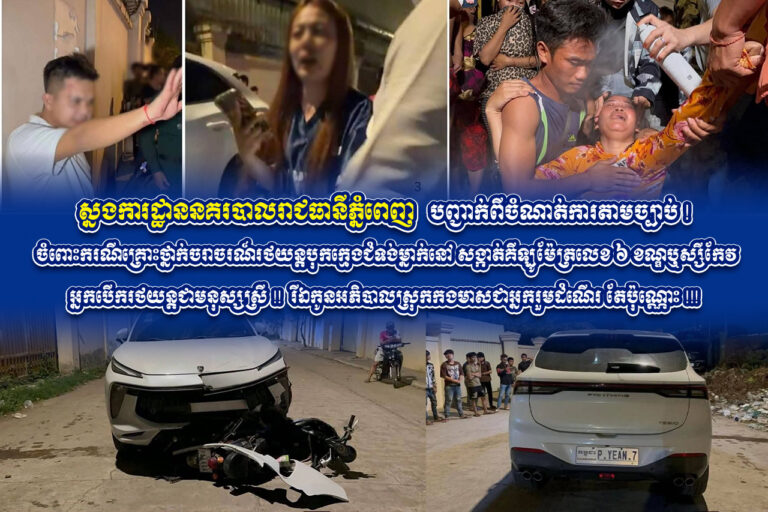 ស្នងការដ្ឋាននគរបាលរាជធានីភ្នំពេញ បញ្ជាក់ពីចំណាត់ការតាមច្បាប់ ! ចំពោះករណីគ្រោះថ្នាក់ចរាចរណ៍រថយន្តបុកក្មេងជំទង់ម្នាក់នៅ សង្កាត់គីឡូម៉ែត្រលេខ ៦ ខណ្ឌឬស្សីកែវ អ្នកបើករថយន្តជាមនុស្សស្រី !! រីឯកូនអភិបាលស្រុកកងមាសជាអ្នករួមដំណើរ តែប៉ុណ្ណោះ !!!