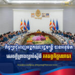 កិច្ចប្រជុំពេញអង្គគណៈរដ្ឋមន្ត្រី បានអនុម័ត សេចក្តីព្រាងច្បាប់ស្តីពីកាតព្វកិច្ចយោធា