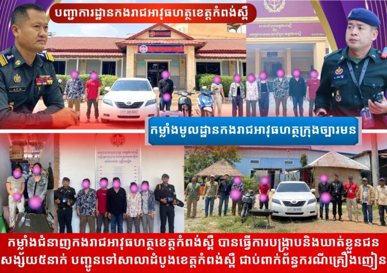 កម្លាំង​ជំនាញ​កងរាជ​អាវុធហត្ថ​ខេត្តកំពង់ស្ពឺ បានធ្វើការបង្ក្រាបនិងឃាត់ខ្លួនជនសង្ស័យ បញ្ជូន​ទៅ​សាលាដំបូង​ខេត្តកំពង់ស្ពឺ ជាបន្តបន្ទាប់ជាប់ពាក់ព័ន្ធករណីគ្រឿងញៀនក្នុងភូមិសាស្ត្រខេត្តកំពង់ស្ពឺ…