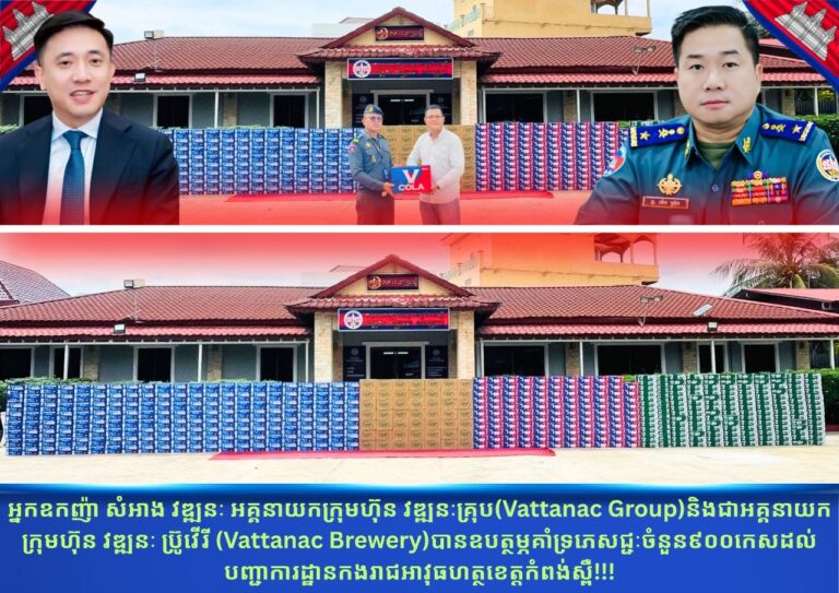 អ្នកឧកញ៉ា សំអាង វឌ្ឍនៈ​ អគ្គនាយកក្រុមហ៊ុន វឌ្ឍនៈគ្រុប(Vattanac Group)និងជាអគ្គនាយកក្រុមហ៊ុន វឌ្ឍនៈ ប្រ៊ូវើរី (Vattanac Brewery)បានឧបត្ថម្ភគាំទ្រភេសជ្ជៈ​ចំនួន៩០០កេស ក្នុងពិធីបុកគ្រិះនិងបញ្ជុះបឋមសិលាអគារសេនាធិការថ្មី​ នៃបញ្ជាការដ្ឋានកងរាជអាវុធហត្ថខេត្តកំពង់ស្ពឺនាពេលឆាប់ៗខាងមុខនេះ