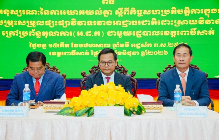 អាជ្ញាធរជាតិដោះស្រាយវិវាទក្រៅប្រព័ន្ធតុលាការ និងរដ្ឋបាលខេត្តពោធិ៍សាត់ បានធ្វើការចុះអនុស្សរណៈនៃការយោគយល់គ្នា (MOU) ស្តីពីកិច្ចសហប្រតិបត្តិការក្នុងការសម្រុះសម្រួលផ្សះផ្សាវិវាទ