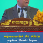 សម្តេចមហាបវរធិបតី ហ៊ុន ម៉ាណែត កំណត់យកការបង្កើតការងារឱ្យបានកាន់តែច្រើន ទាំងបរិមាណ និងគុណភាព…