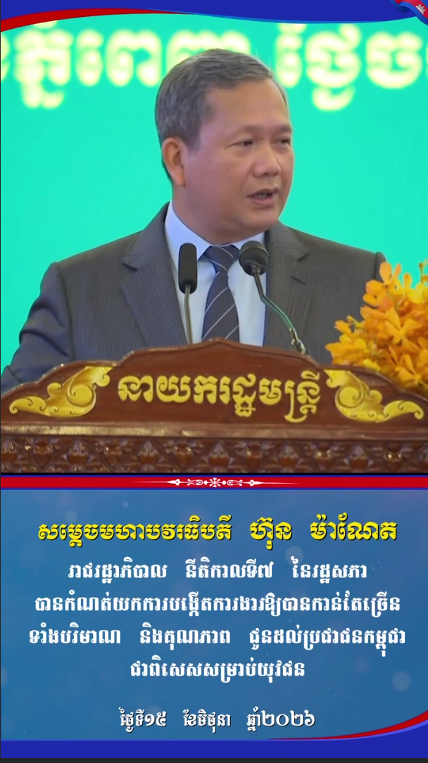 សម្តេចមហាបវរធិបតី ហ៊ុន ម៉ាណែត កំណត់យកការបង្កើតការងារឱ្យបានកាន់តែច្រើន ទាំងបរិមាណ និងគុណភាព…