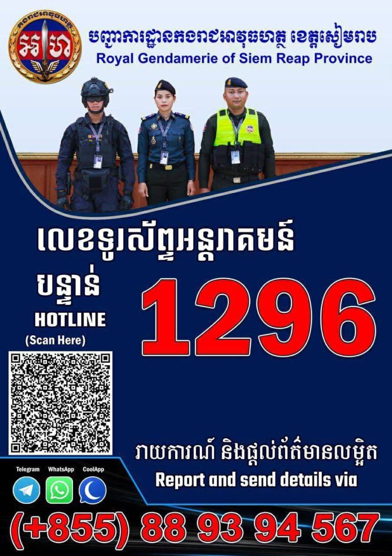 កងរាជអាវុធហត្ថខេត្តសៀមរាប បន្តចុះផ្សព្វផ្សាយប្រព័ន្ធលេខទូរស័ព្ទ (Hotline)1296!