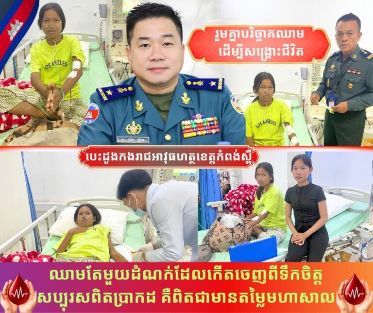 លោក​ឧត្តម​សេនីយ៍ត្រី​ ម៉េ​ង​ ស្រ៊ុន​ បាន​ចាត់​ក្រុម​ការងារ​កង​រាជ​អាវុធហត្ថខេត្ត​កំពង់ស្ពឺ ជាតំណាង​ធ្វើការសហការសម្រប​សម្រួលជាមួយ​មជ្ឈមណ្ឌល​ជាតិផ្តល់ឈាម​ ដើម្បី​បានឈាមចំនួនបីសាក់ សម្រាប់ព្យាបាលប្អូនស្រី សាន​ ស្រីពៅ​ ដែលមានជំងឺខូចតំរង់នោម ទឹកនោមប្រៃ ខ្វះគ្រាប់ឈាមក្រហម សម្ពាធឈាមខ្សោយ​ កំពុងសម្រាក់ព្យាបាលជំងឺនៅមជ្ឍមណ្ឌលលាងឈាម មន្ទីរពេទ្យខ្មែរ-សូវៀត​​​​………