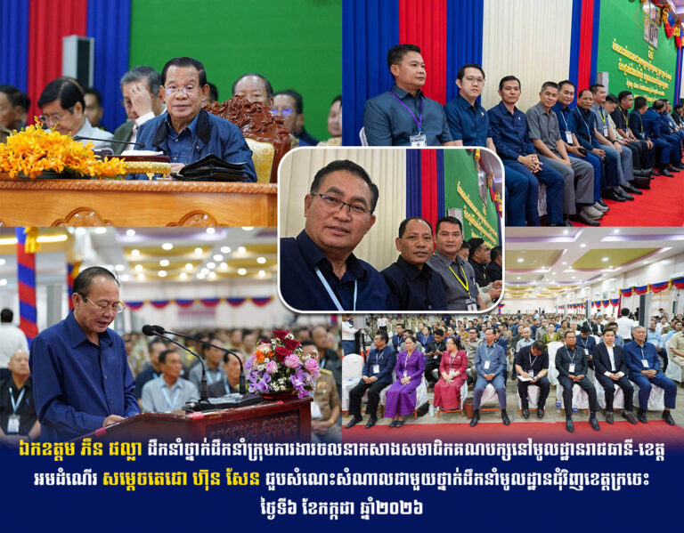 ឯកឧត្តម ភឺន ផល្លា ដឹកនាំថ្នាក់ដឹកនាំក្រុមការងារចលនាកសាងសមាជិកគណបក្សនៅមូលដ្ឋានរាជធានី-ខេត្ត អមដំណើរ សម្តេចតេជោ ហ៊ុន សែន ជួបសំណេះសំណាលជាមួយថ្នាក់ដឹកនាំមូលដ្ឋានជុំវិញខេត្តក្រចេះ