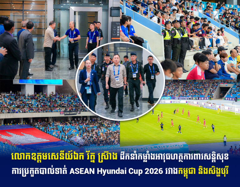 លោកឧត្តមសេនីយ៍ឯក រ័ត្ន ស្រ៊ាង ដឹកនាំកម្លាំងអាវុធហត្ថការពារសន្តិសុខការប្រកួតបាល់ទាត់ ASEAN Hyundai Cup 2026 រវាងកម្ពុជា និងសិង្ហបុរី