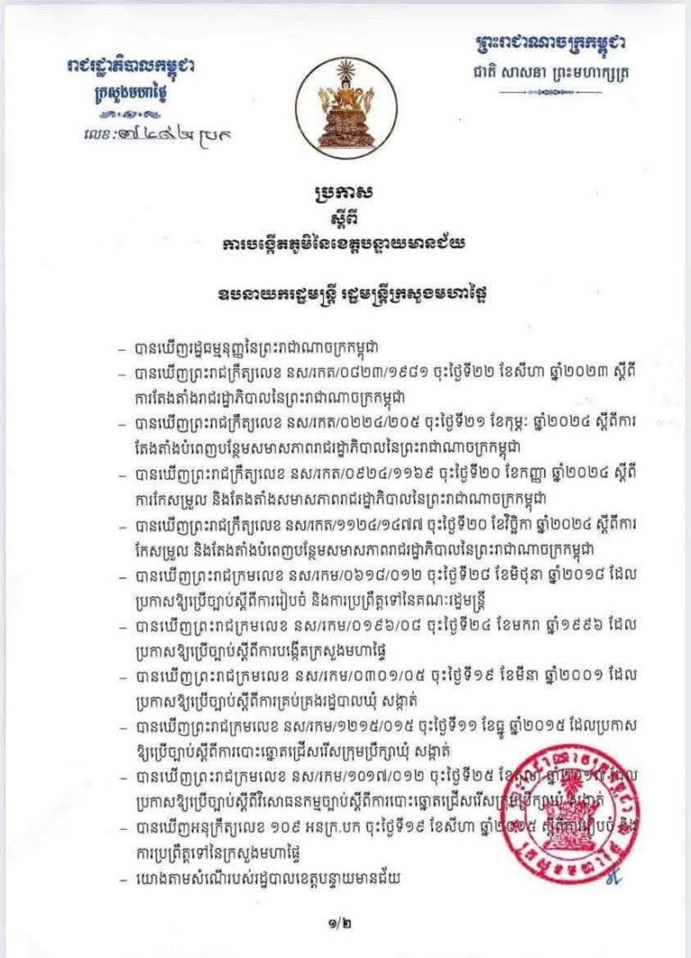 ក្រសួងមហាផ្ទៃ សម្រេចបង្កើតភូមិរង់ចាំ១ ដល់ភូមិរង់ចាំ៦ ដោយបំបែកចេញពីភូមិស្លក្រាម ឃុំស្លក្រាម ស្រុកស្វាយចេក ខេត្ត​បន្ទាយមានជ័យ​