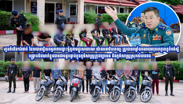ក្មេងទំនើង​១៦នាក់ ដែល​បានធ្វើសកម្មភាពបង្ហោះម៉ូតូ​តាមផ្លូវ​សាធារណៈយ៉ាងអនាធិបតេយ្យ ត្រូវ​បាន​កម្លាំង​កង​រាជ​អាវុធហត្ថ​ខេត្ត​កំពង់ស្ពឺ​​ បង្ក្រាប​និង​ឃាត់ខ្លួន​បាន​ជា​បន្ត​បន្ទាប់​ក្នុង​ភូមិ​សាស្ត្រក្រុងច្បារមន និង​ភូមិ​សាស្ត្រ​ស្រុក​សំរោងទង…