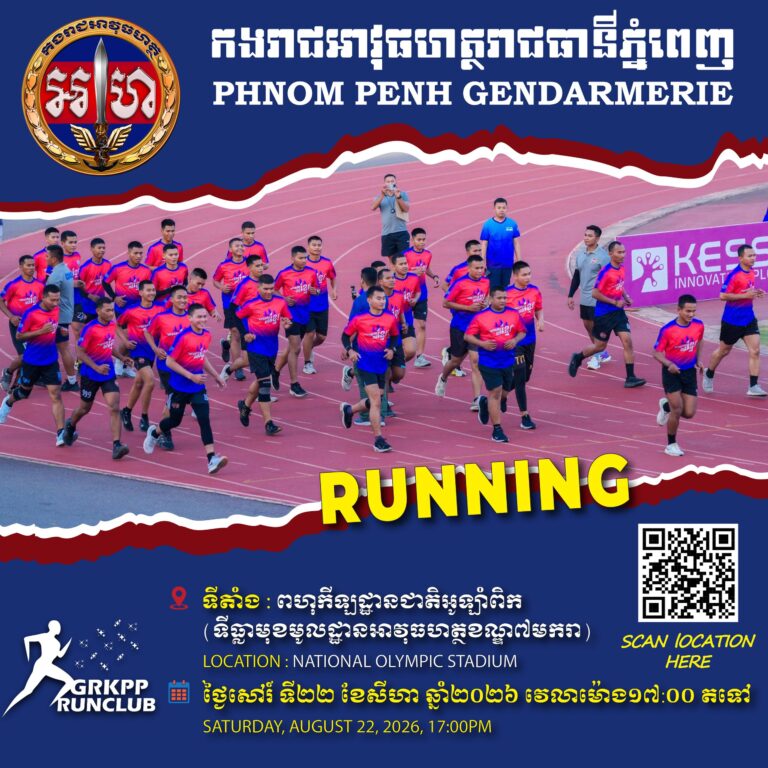 កងរាជអាវុធហត្ថរាជធានីភ្នំពេញ សូមគោរពអញ្ជើញ ចូលរួម ដោយសេរី និងឥតគិតថ្លៃ កម្មវិធីកីឡា GRKPP RUNNING ជាមួយកងរាជអាវុធហត្ថរាជធានីភ្នំពេញ