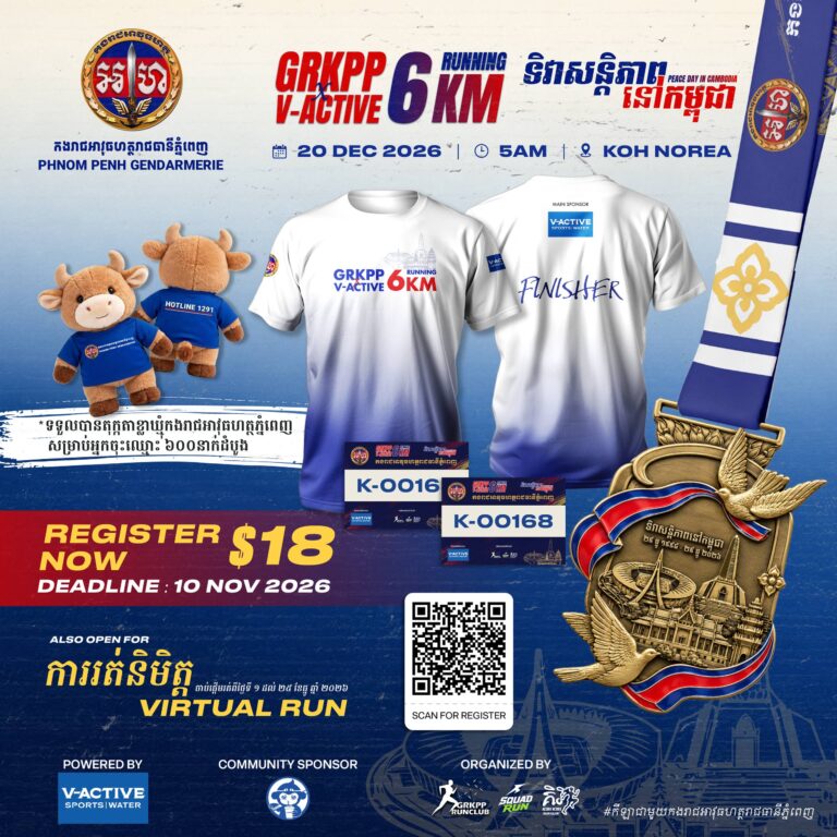 🏃‍♂️💨 ត្រៀមខ្លួនរួមដំណើរក្នុងព្រឹត្តិការណ៍រត់កម្សាន្តដ៏អស្ចារ្យ «GRKPP V-ACTIVE RUNNING 6KM» ដើម្បីអបអរសាទរទិវាសន្តិភាពនៅកម្ពុជា! 🕊️✨ ចូលរួមលើកកម្ពស់សុខភាព មិត្តភាព និងអបអរសាទរសន្តិភាពទាំងអស់គ្នា ជាមួយកងរាជអាវុធហត្ថរាជធានីភ្នំពេញ!