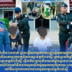 ក្រុមក្មេងទំនើង០៣នាក់​ បានធ្វើសកម្មភាពបង្ហោះម៉ូតូតាមផ្លូវសាធារណៈ​យ៉ាង​អ​នា​ធិប​តេយ្យ​ក្នុងភូមិសាស្រ្តខេត្តកំពង់ស្ពឺ​ ត្រូវ​បានកម្លាំងកងរាជអាវុធហត្ថខេត្តកំពង់ស្ពឺ ធ្វើការ​បង្រ្កាប​និងឃាត់ខ្លួនបានជាបន្តបន្ទាប់​យកមកអប់រំណែនាំនិងដកហូតយកម៉ូតូមករក្សាទុករយៈពេល០៣ខែ នៅទីបញ្ជាការកងរាជអាវុធហត្ថខេត្តកំពង់ស្ពឺ…